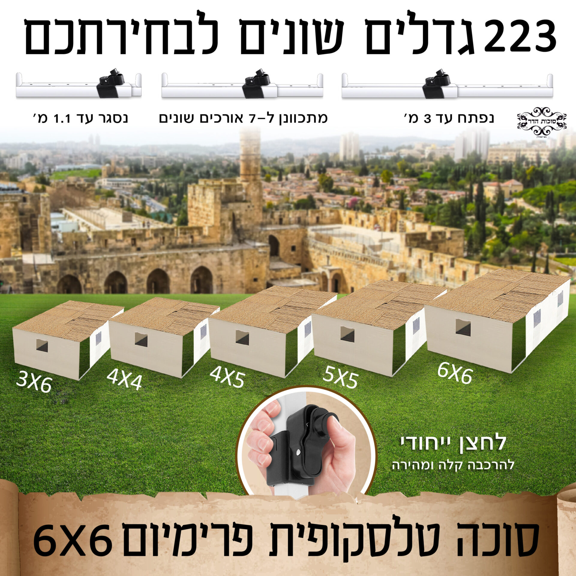 קיט 3 הארכה לסוכה טלסקופית מחוזקת