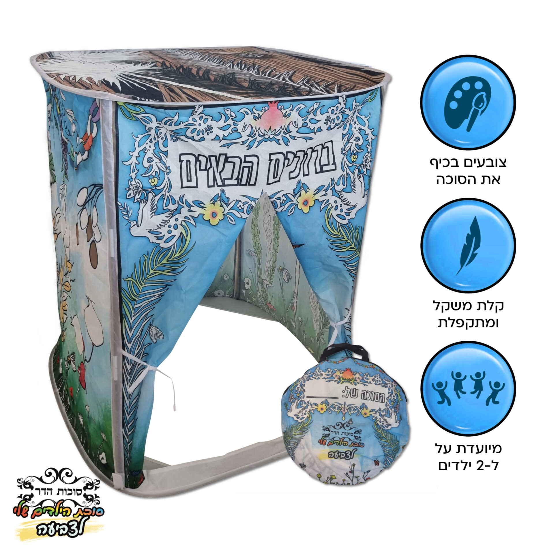 סוכת הילדים שלי לצביעה צבעוני