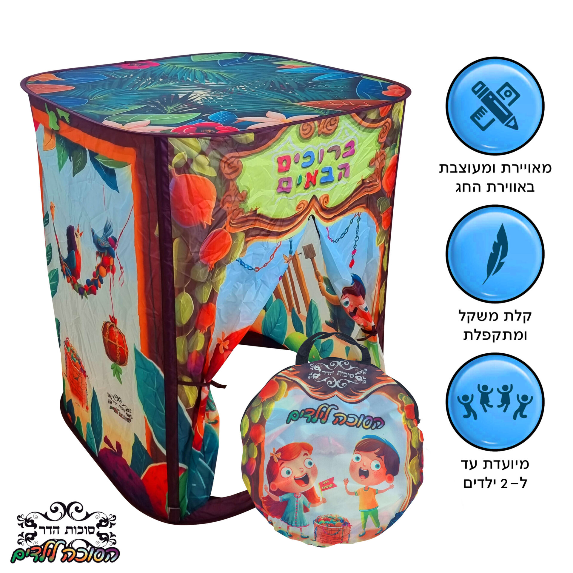 הסוכה לילדים