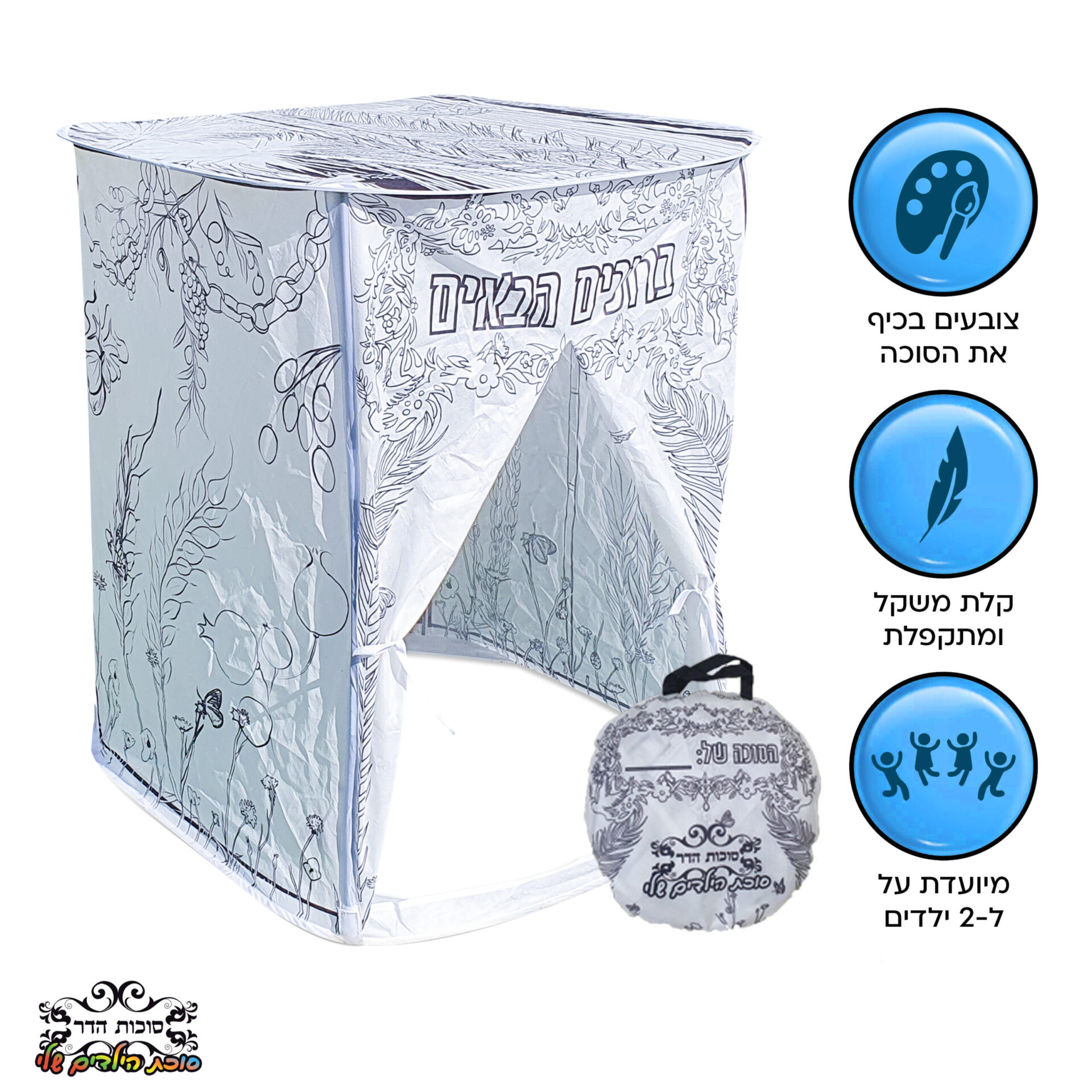 סוכת הילדים שלי לצביעה שחור לבן