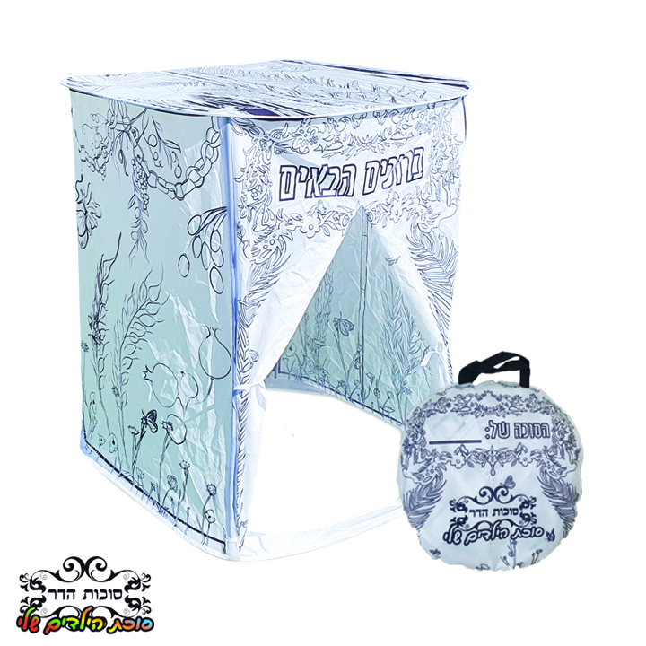 סוכת הילדים שלי לצביעה שחור לבן