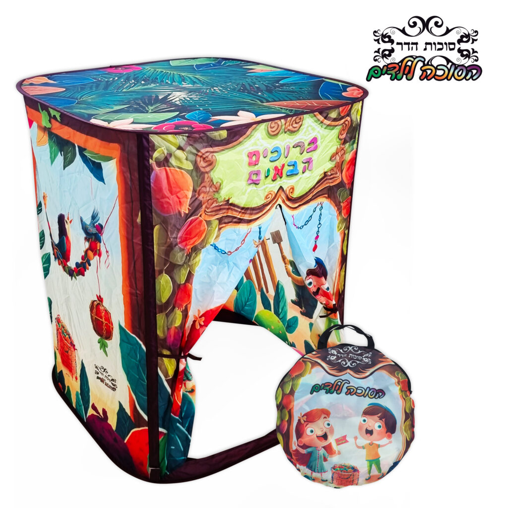 הסוכה לילדים