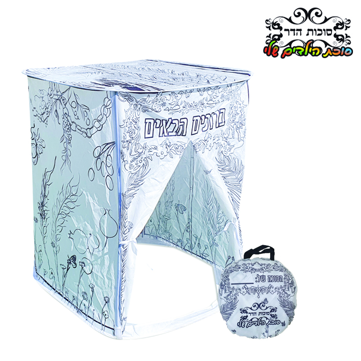 סוכת הילדים שלי לצביעה שחור לבן