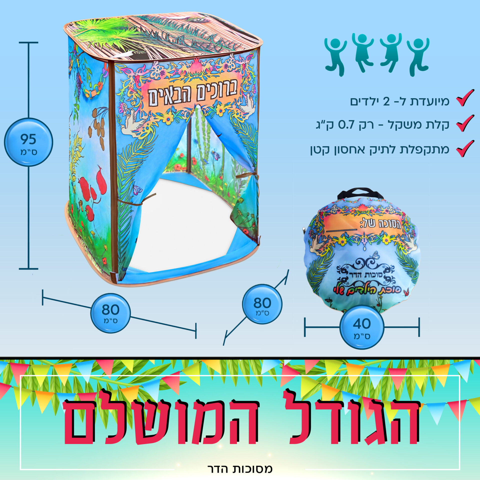 סוכת הילדים שלי צבעוני