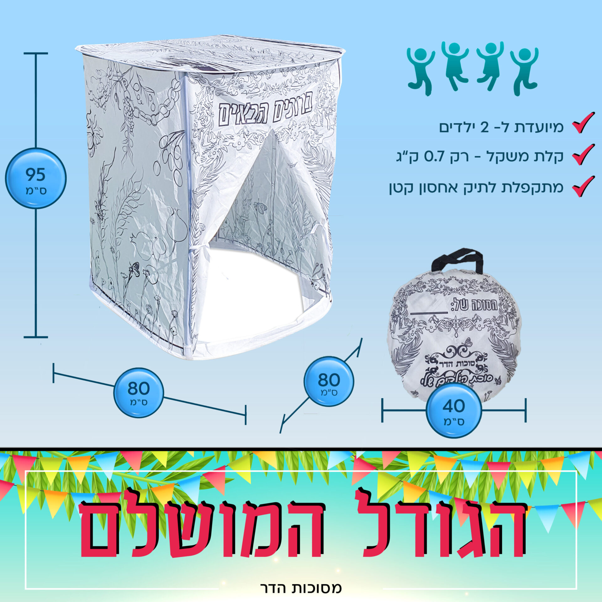סוכת הילדים שלי לצביעה שחור לבן