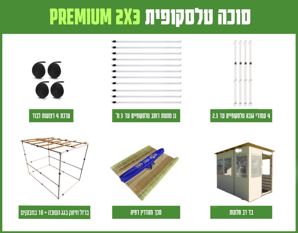 חבילה סוכה 2X3 הכל כלול