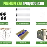 חבילה סוכה 2X3 הכל כלול