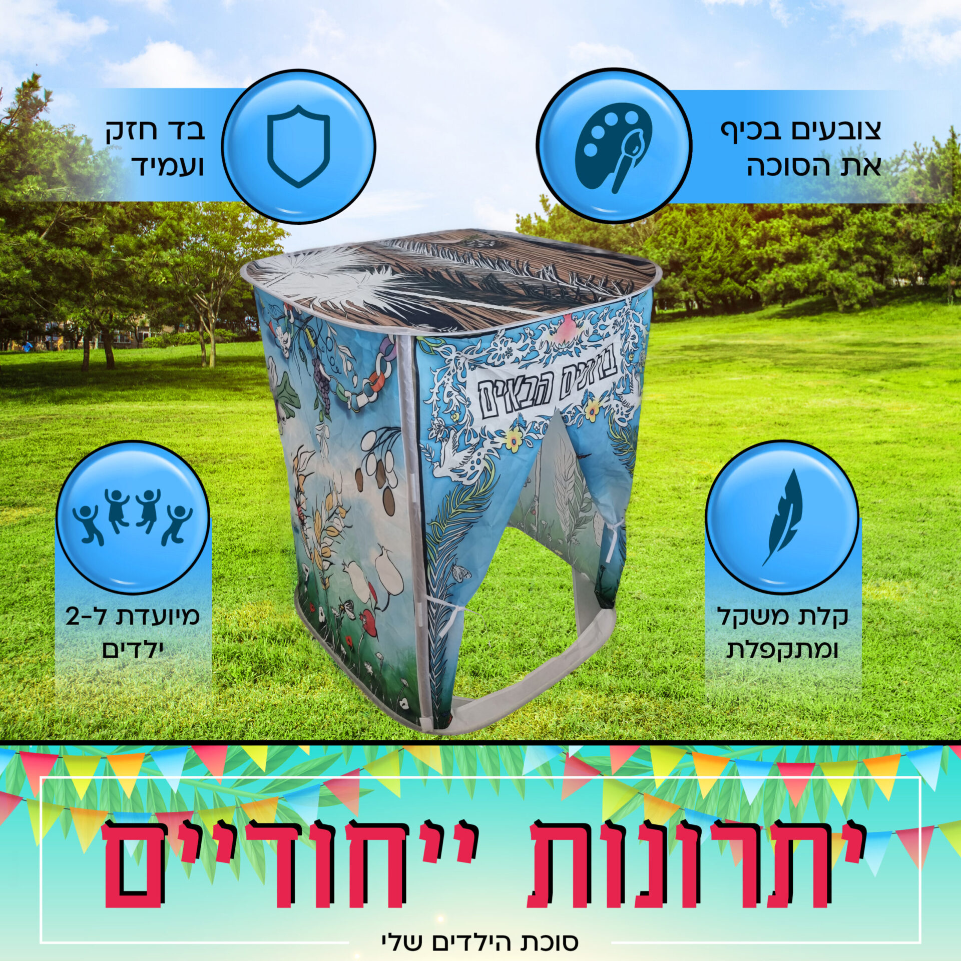 סוכת הילדים שלי לצביעה צבעוני