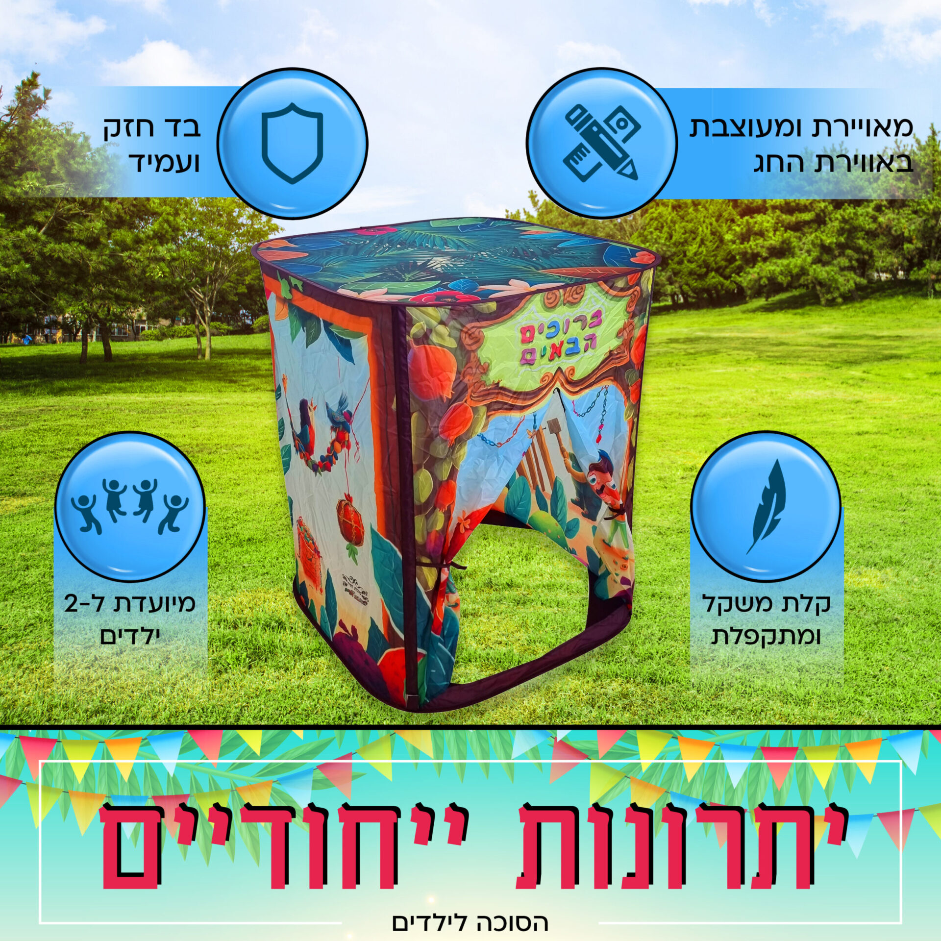 הסוכה לילדים