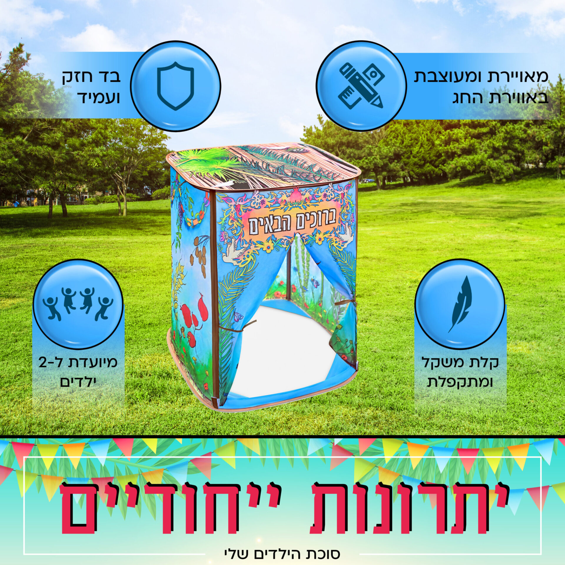 סוכת הילדים שלי צבעוני