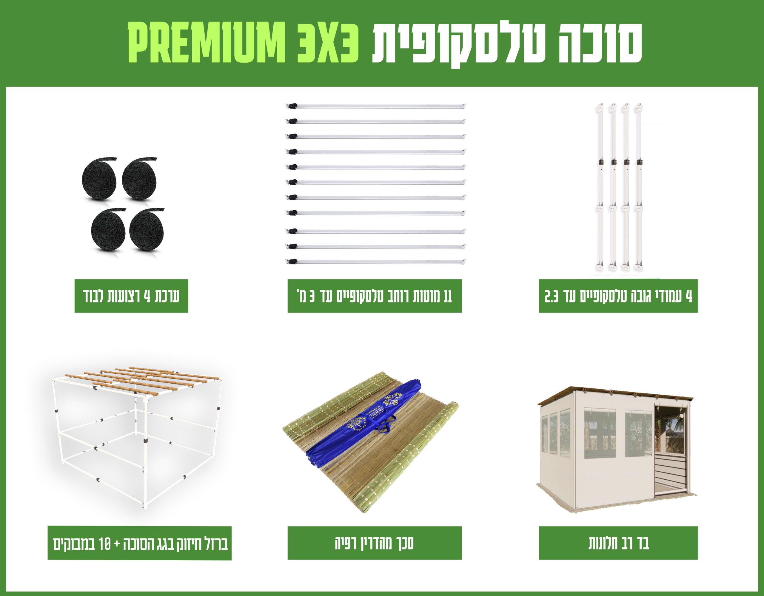 חבילה סוכה 3X3 הכל כלול