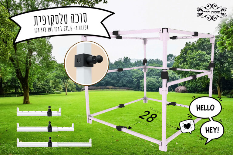 סוכה טלסקופית | סוכות הדר – הפתרון המושלם לחג סוכות