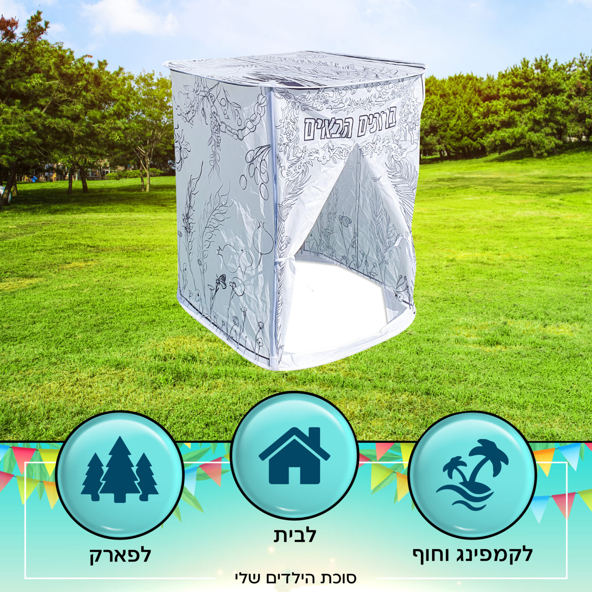 סוכת הילדים שלי לצביעה שחור לבן