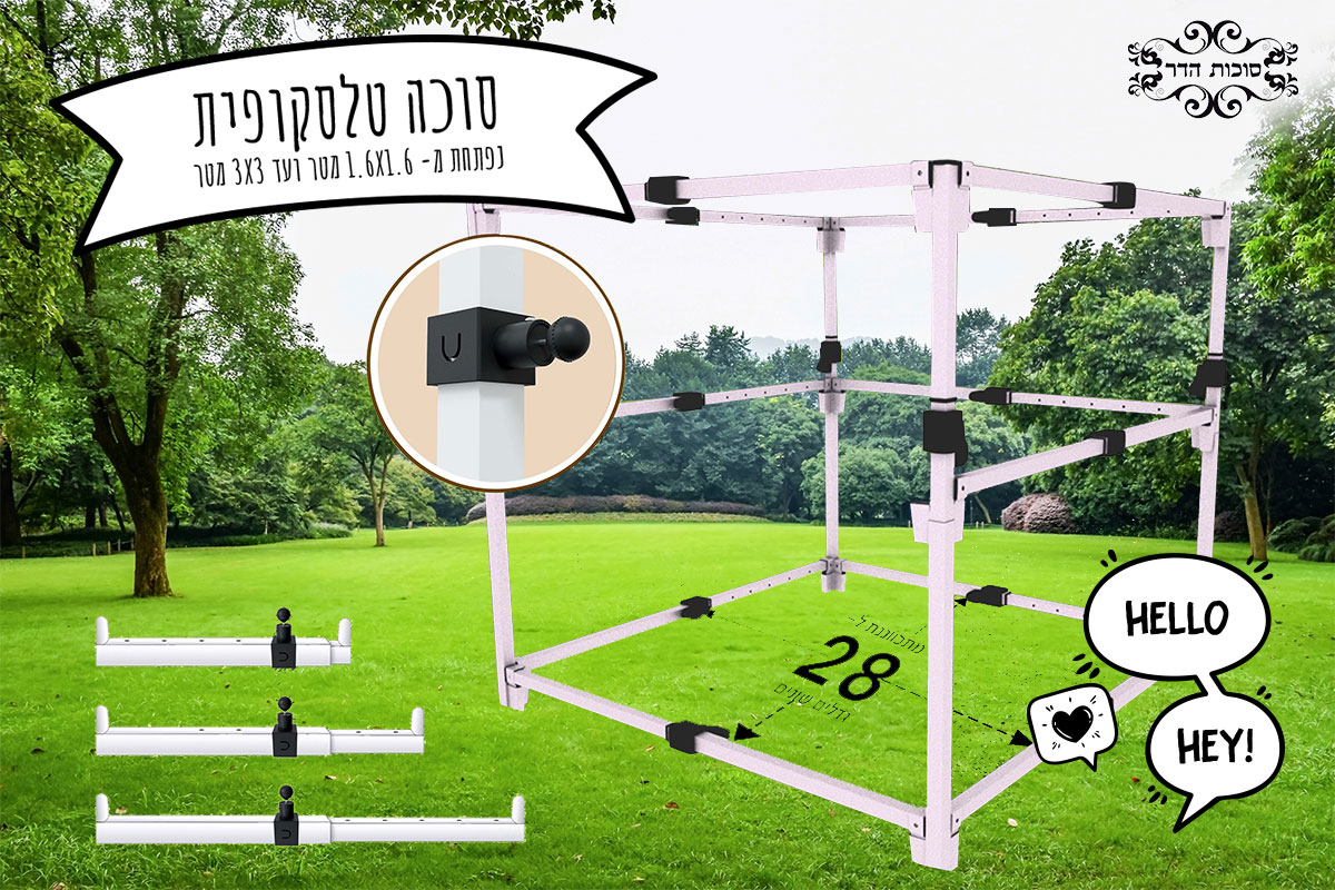 סוכה טלסקופית | סוכות הדר – הפתרון המושלם לחג סוכות