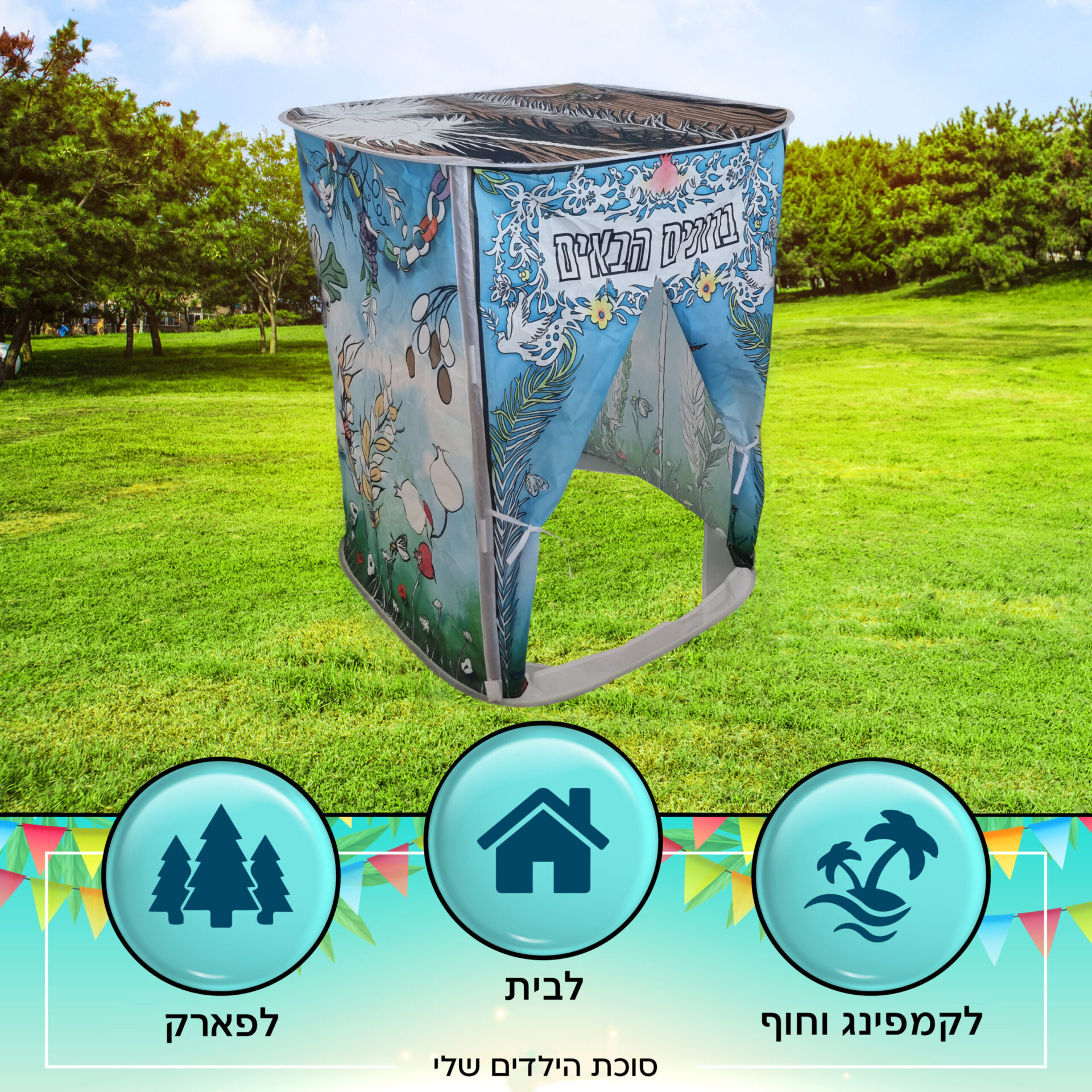 סוכת הילדים שלי לצביעה צבעוני