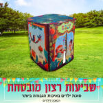 הסוכה לילדים