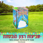 סוכת הילדים שלי צבעוני