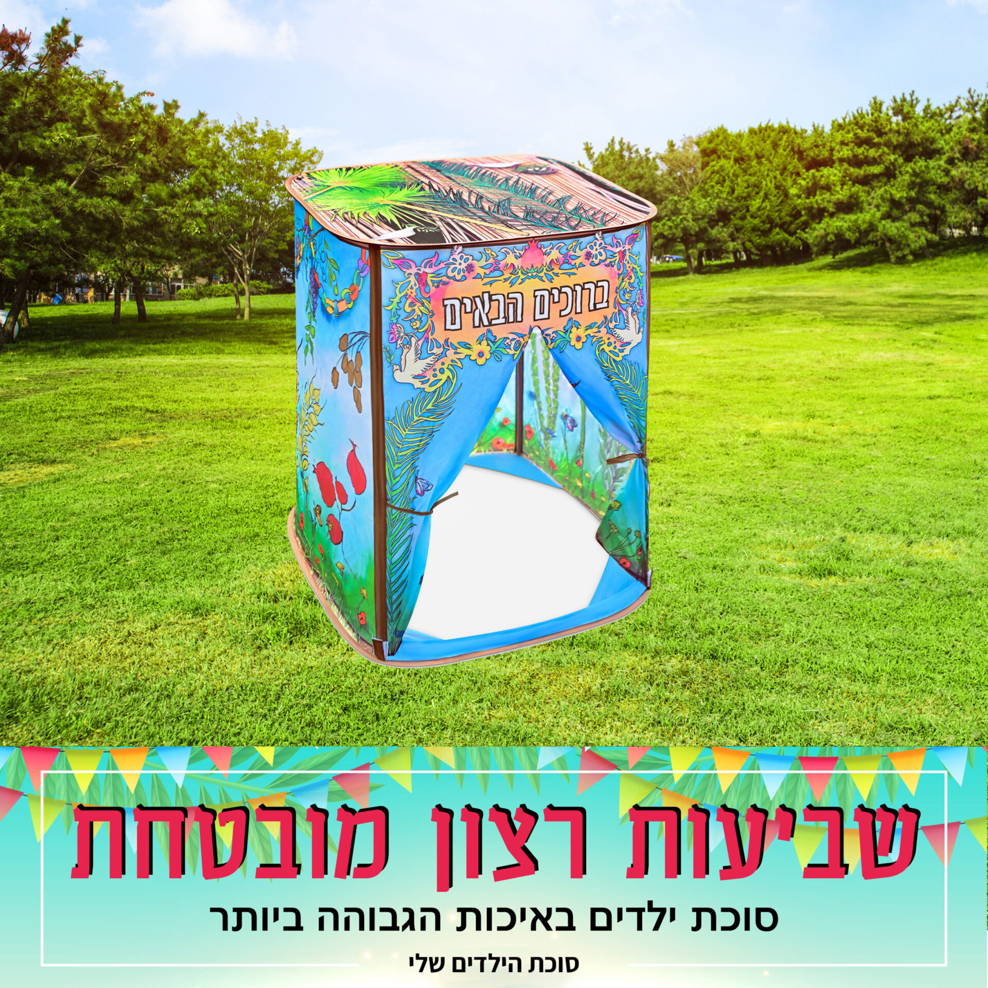 סוכת הילדים שלי צבעוני