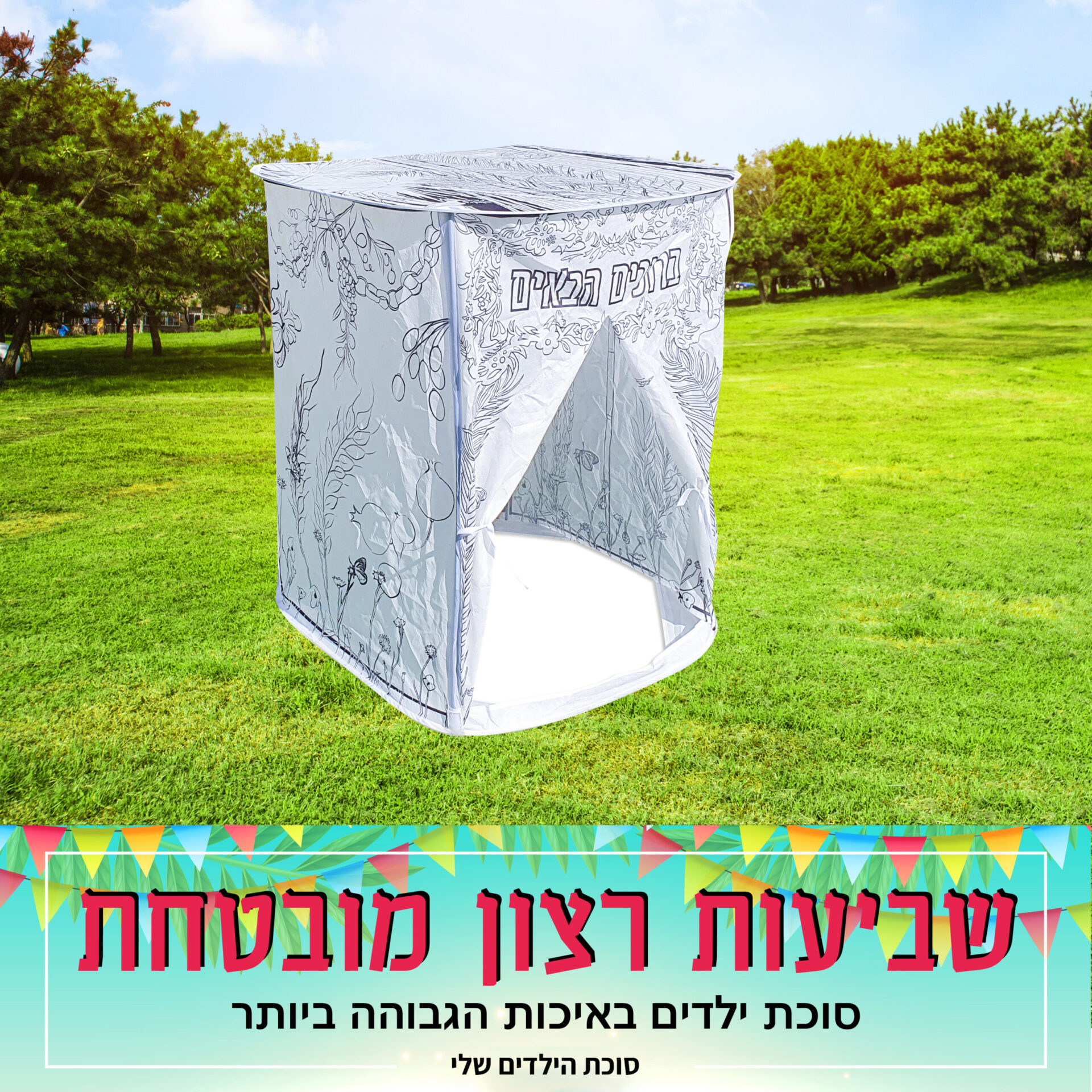 סוכת הילדים שלי לצביעה שחור לבן