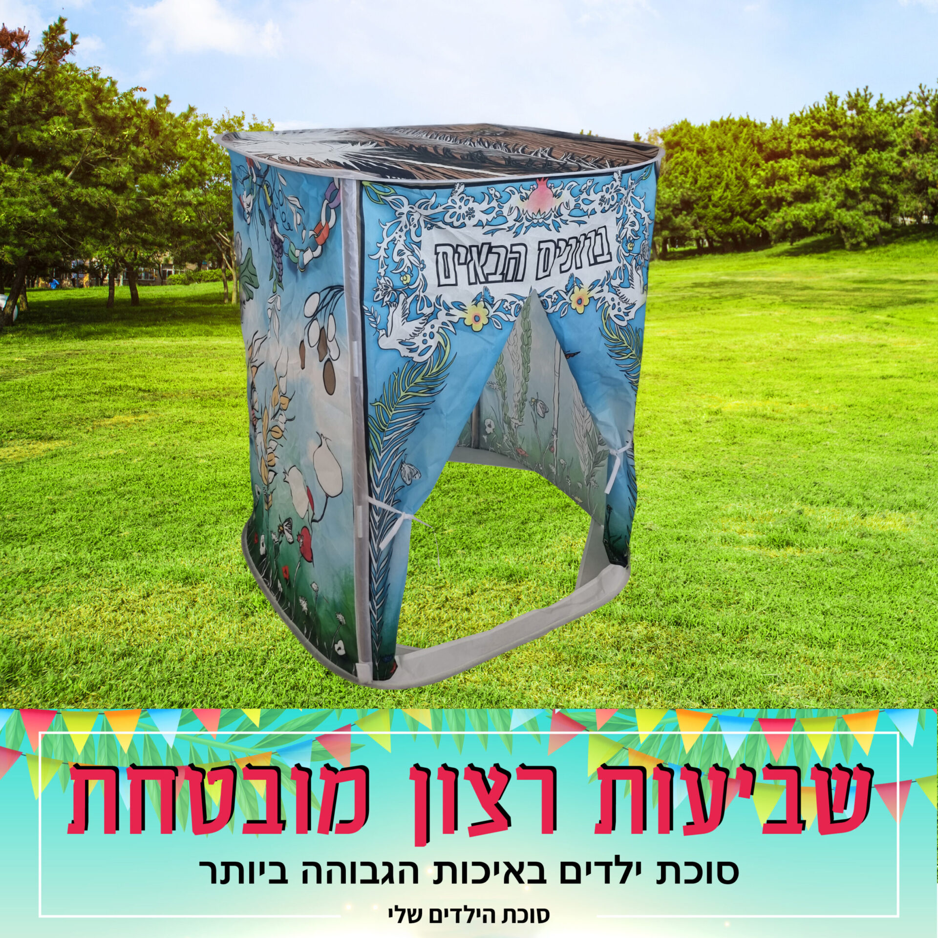 סוכת הילדים שלי לצביעה צבעוני