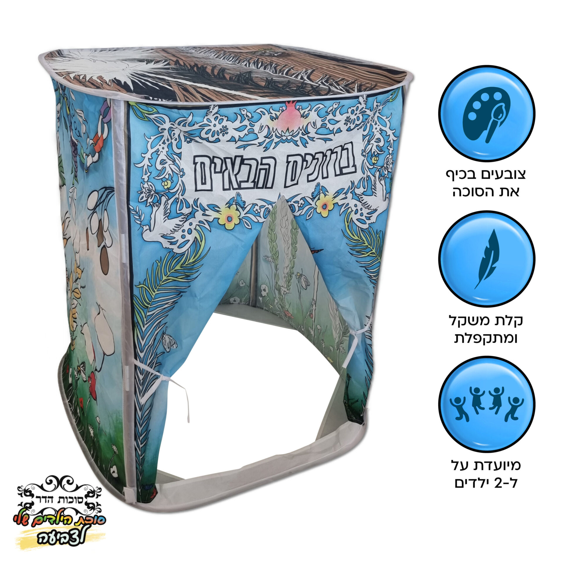 סוכת הילדים שלי לצביעה צבעוני