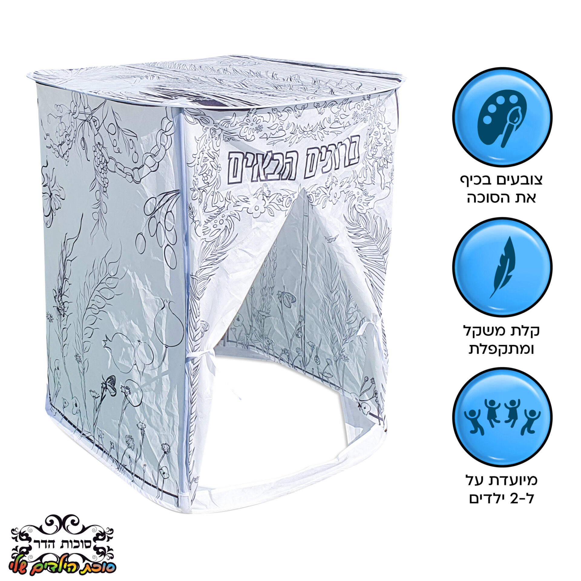 סוכת הילדים שלי לצביעה שחור לבן