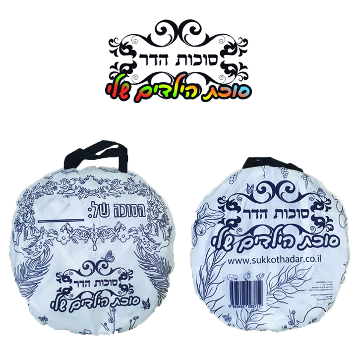 סוכת הילדים שלי לצביעה שחור לבן