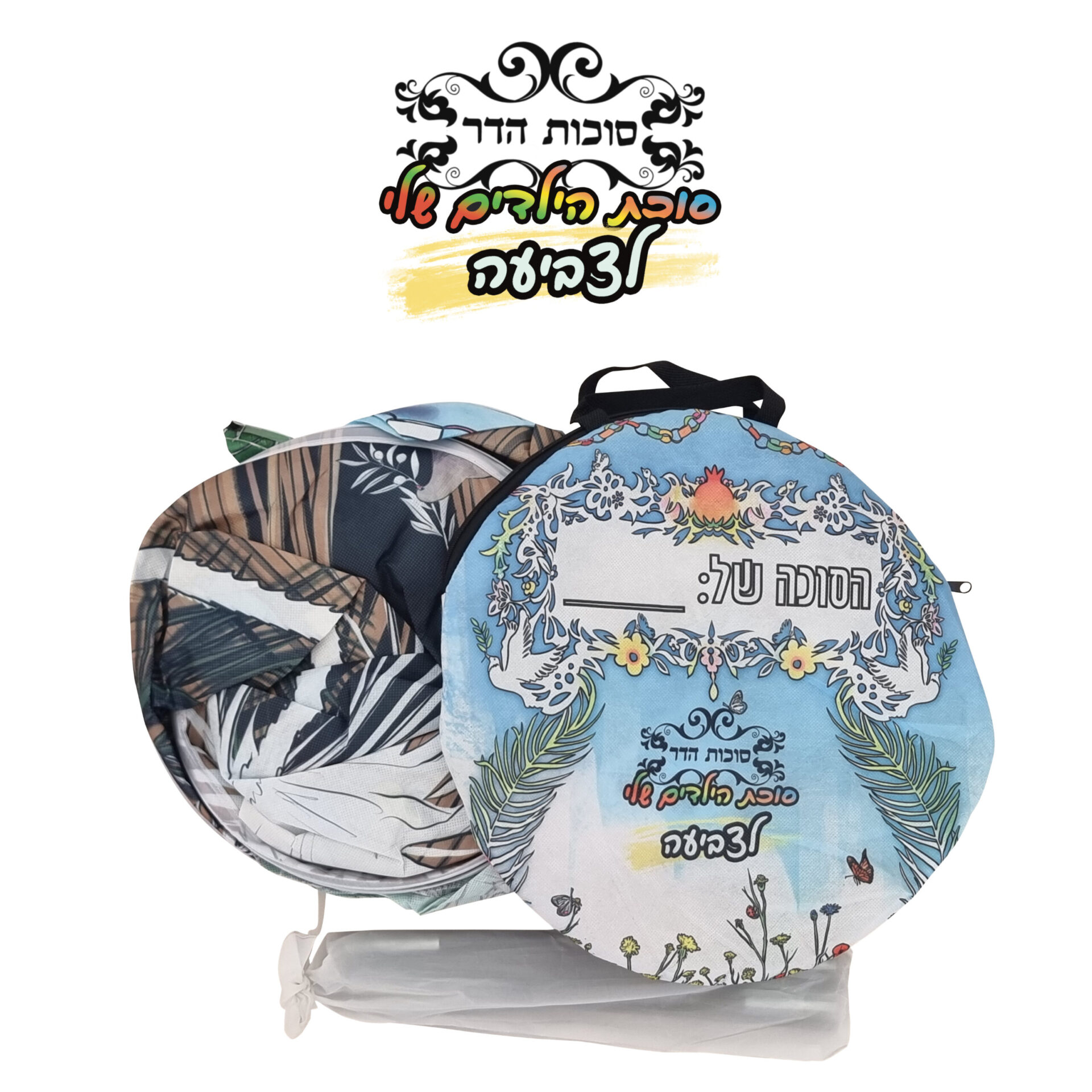 סוכת הילדים שלי לצביעה צבעוני