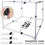 מסגרת טלסקופית מחוזקת לסוכה 2.1 / 2.3