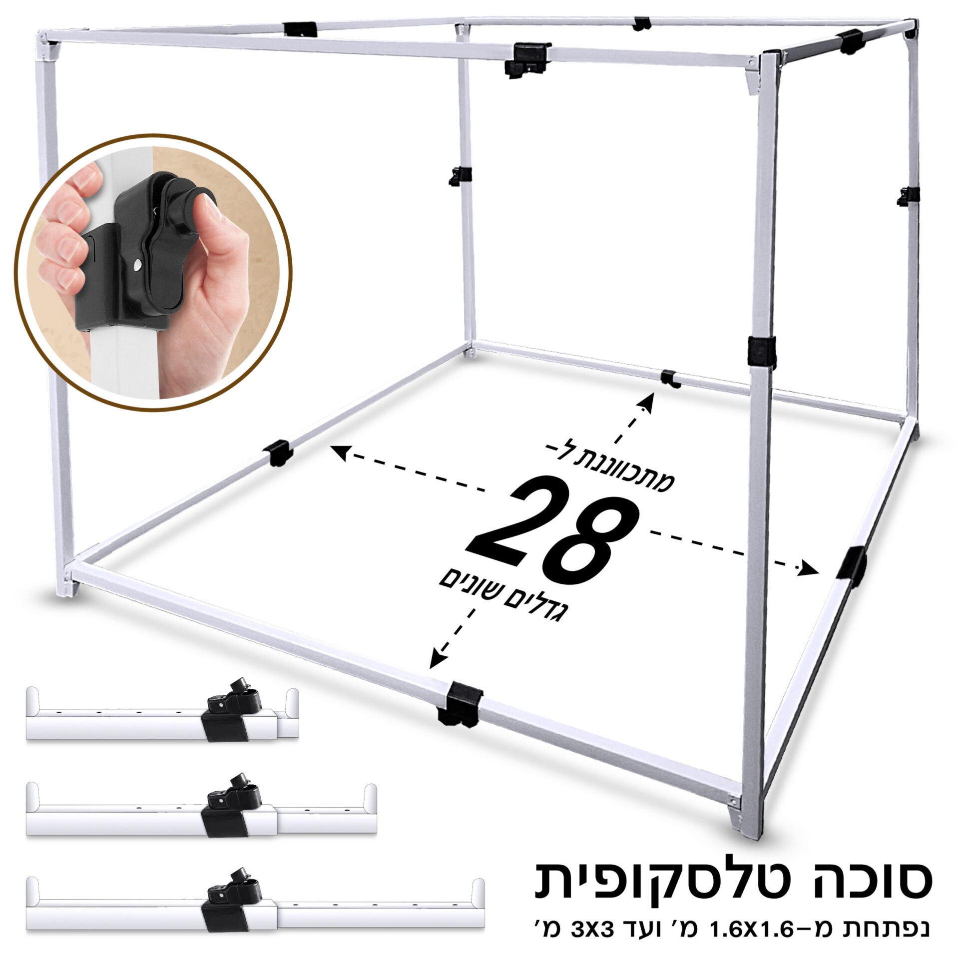 מסגרת טלסקופית מחוזקת לסוכה 2.1 / 2.3