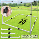 מסגרת טלסקופית מחוזקת לסוכה 2.1 / 2.3