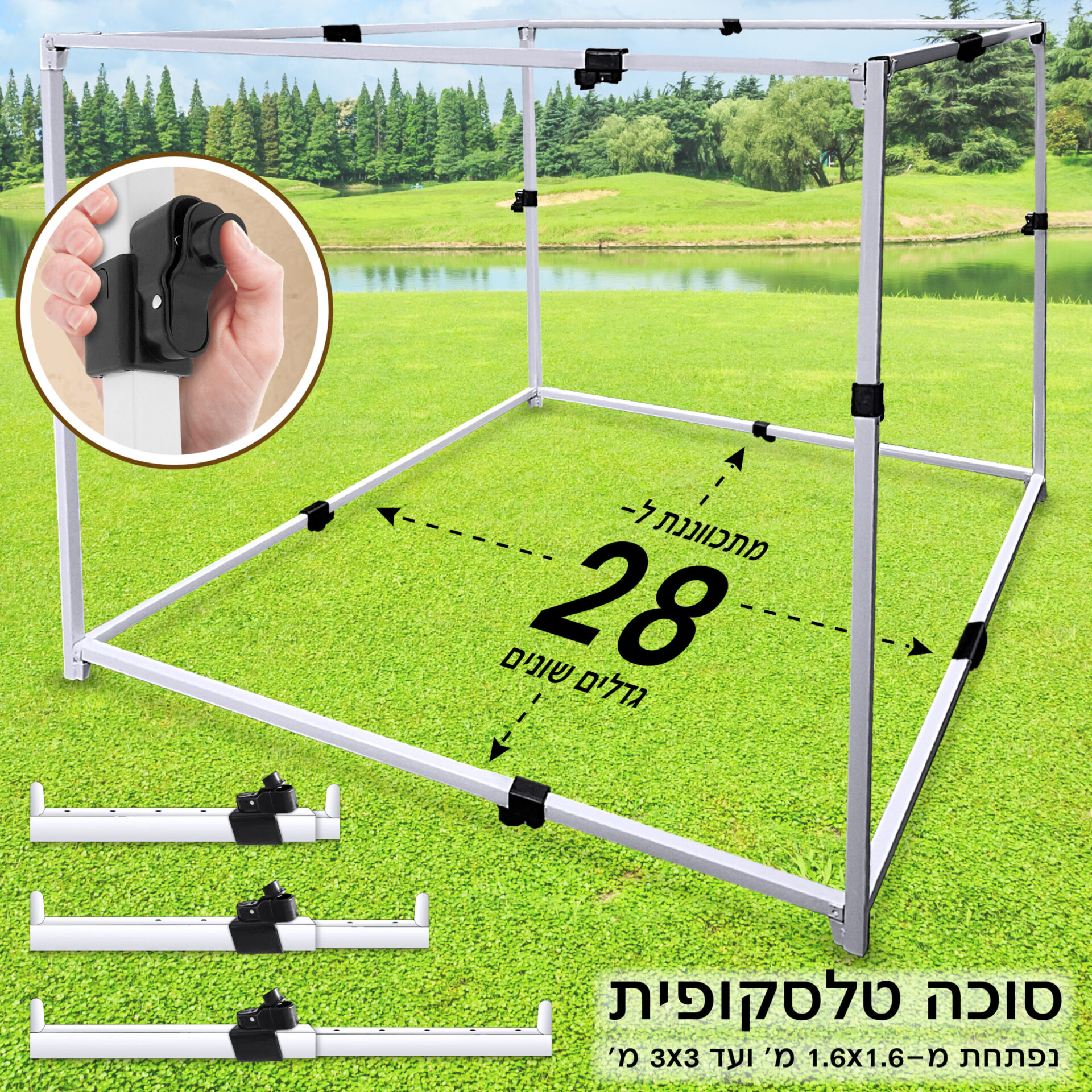 מסגרת טלסקופית מחוזקת לסוכה 2.1 / 2.3