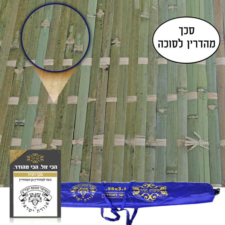 סכך מהדרין לסוכה רפיה