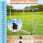 מסגרת טלסקופית מחוזקת לסוכה 2.1 / 2.3