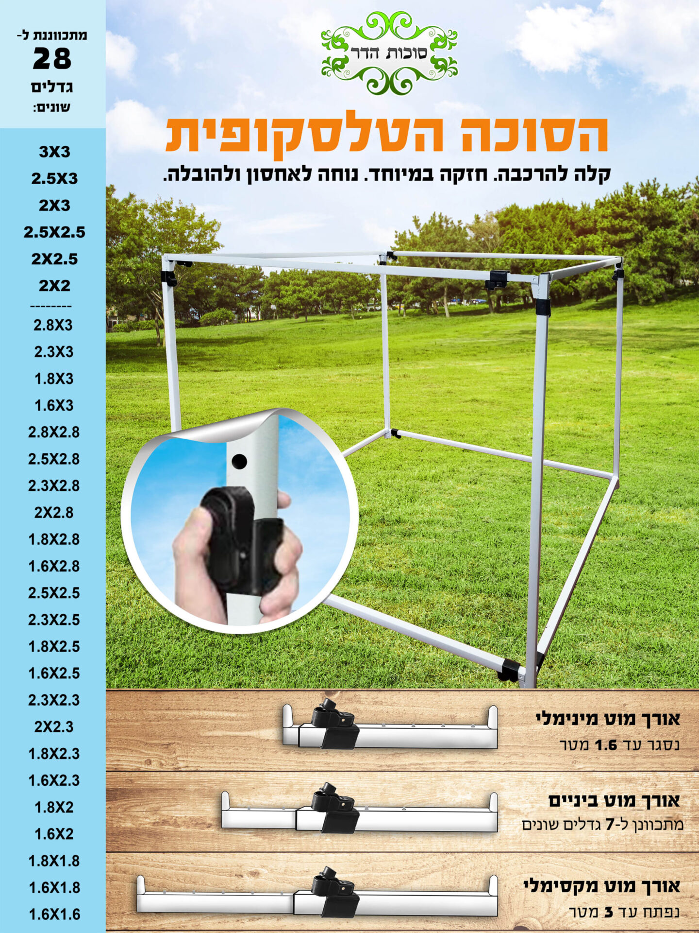 מסגרת טלסקופית מחוזקת לסוכה 2.1 / 2.3