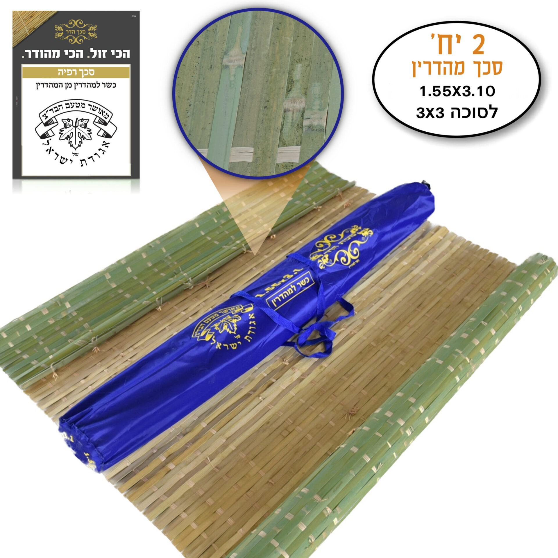 סכך מהדרין לסוכה רפיה