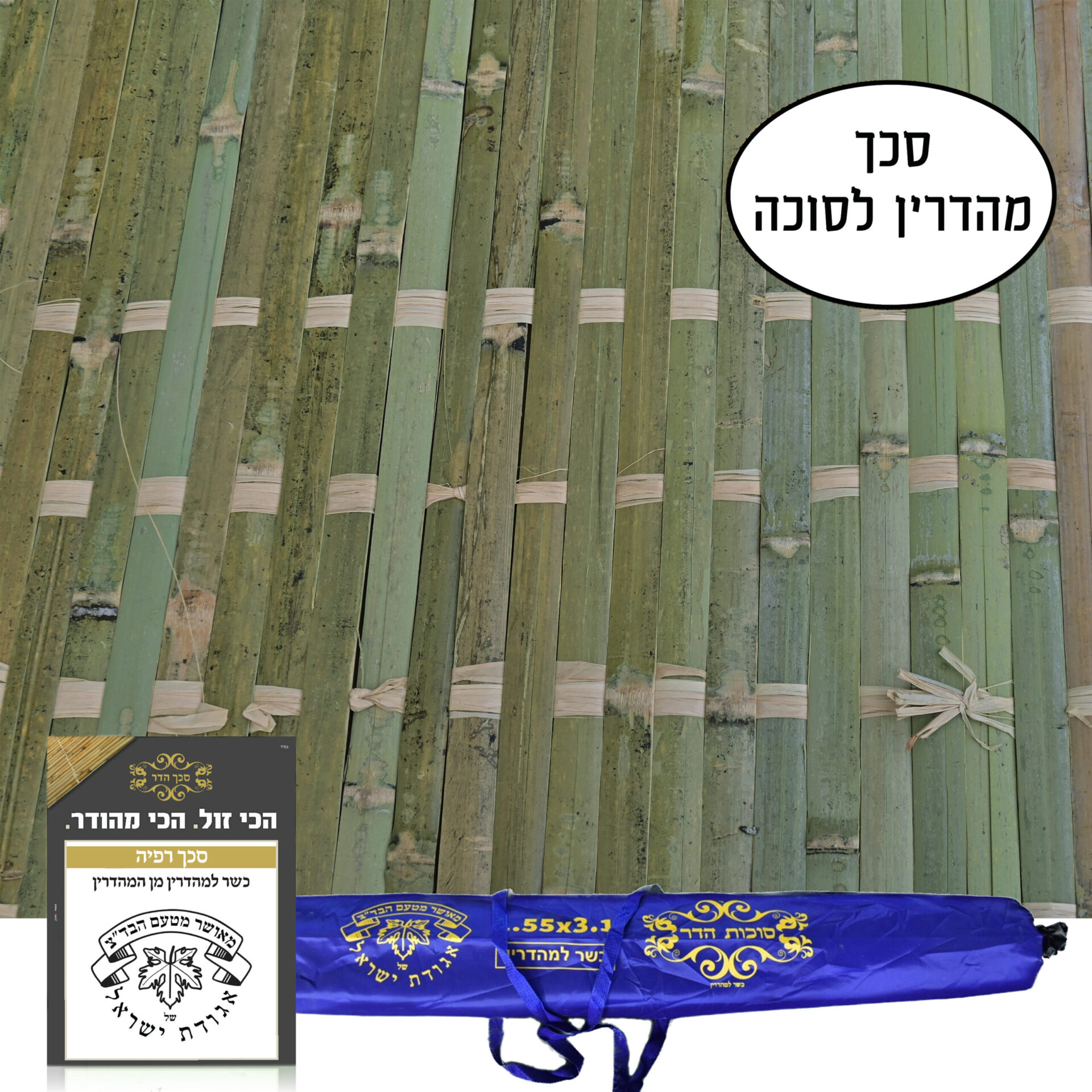 סכך מהדרין לסוכה רפיה