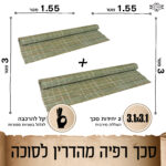 סכך מהדרין לסוכה רפיה