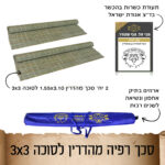 סכך מהדרין לסוכה רפיה