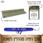 סכך מהדרין לסוכה רפיה