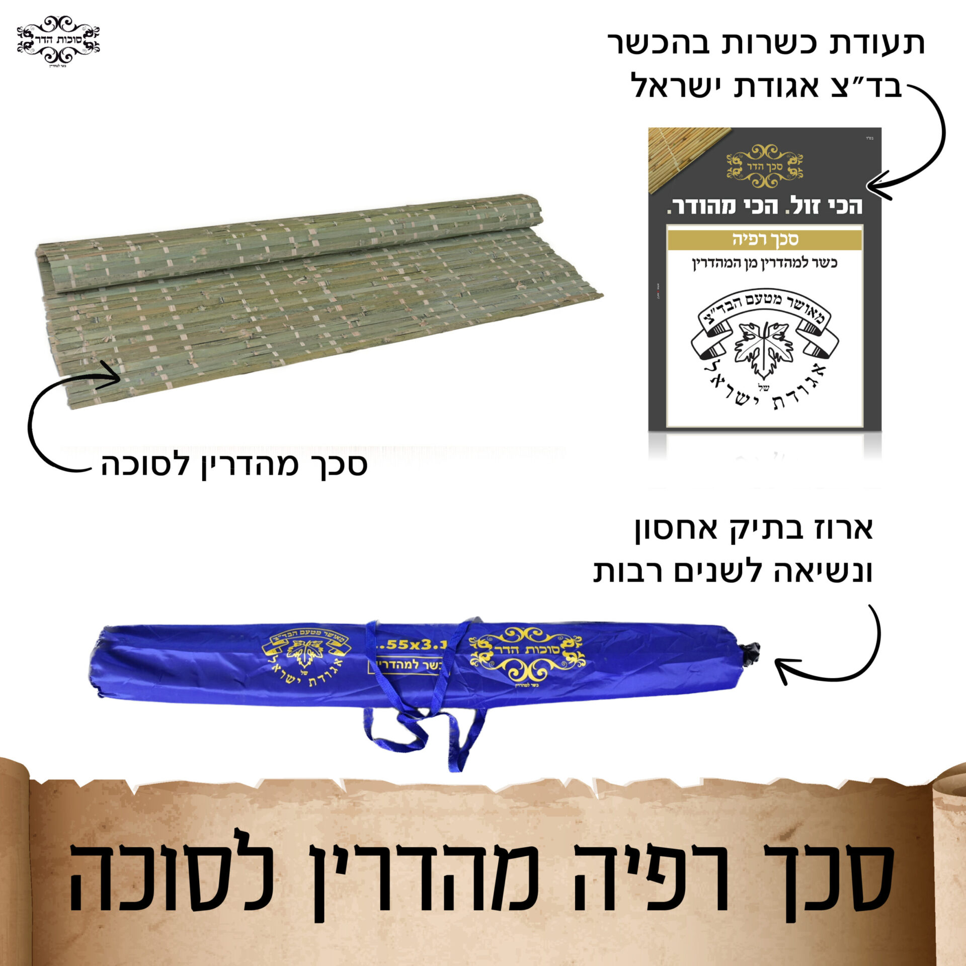 סכך מהדרין לסוכה רפיה