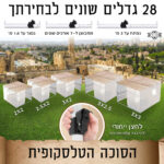 קיט 3 הארכה לסוכה טלסקופית מחוזקת