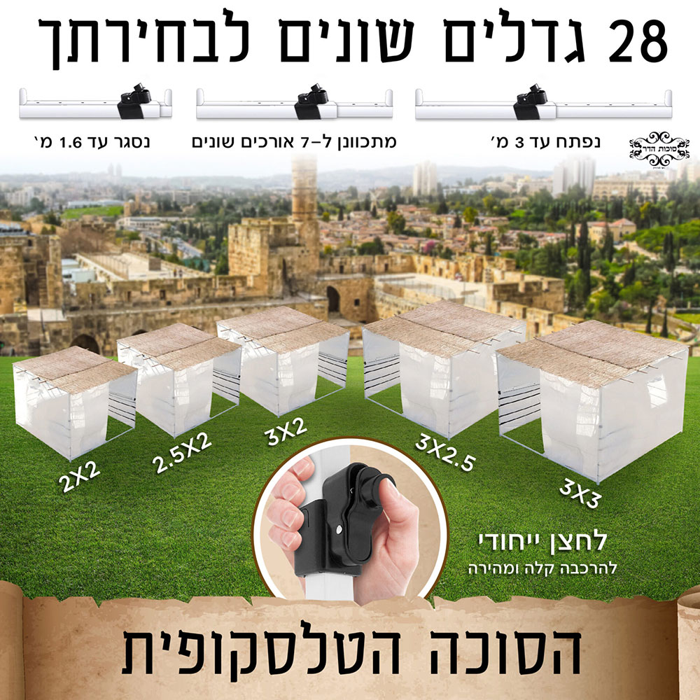 קיט 3 הארכה לסוכה טלסקופית מחוזקת