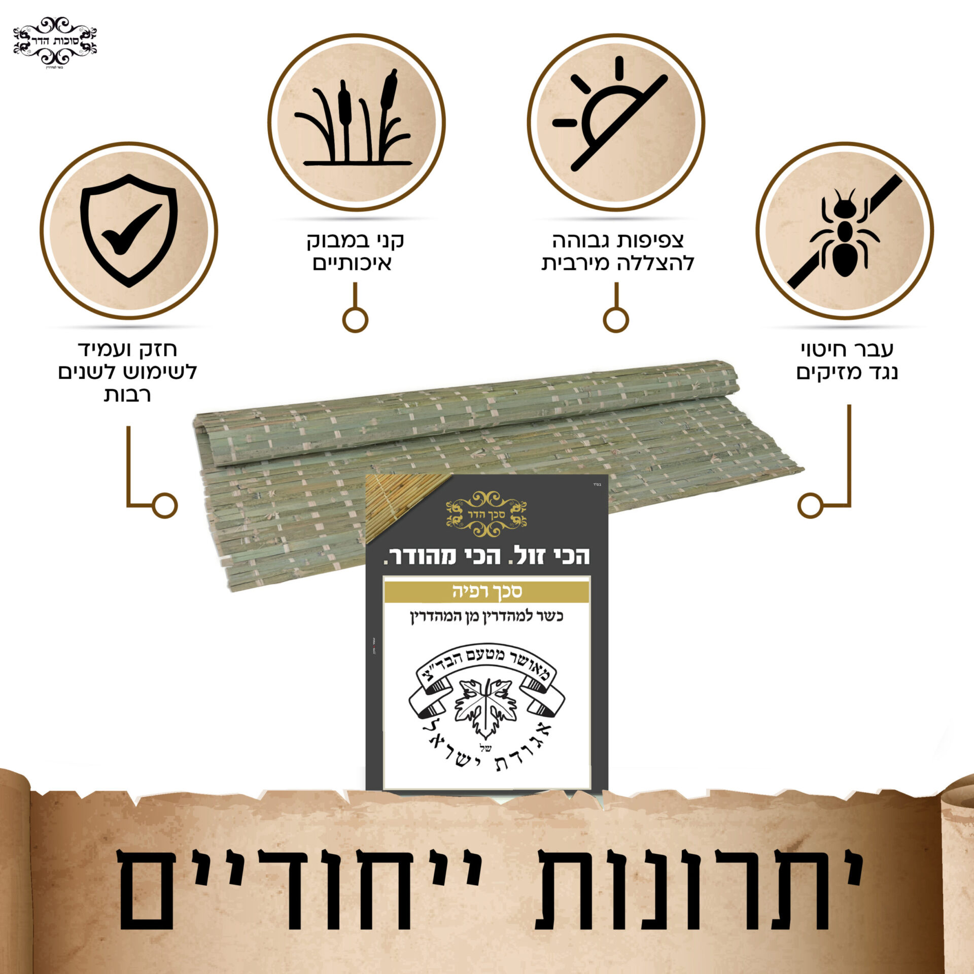 סכך מהדרין לסוכה רפיה