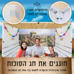 חבילה סוכה 2X2 הכל כלול