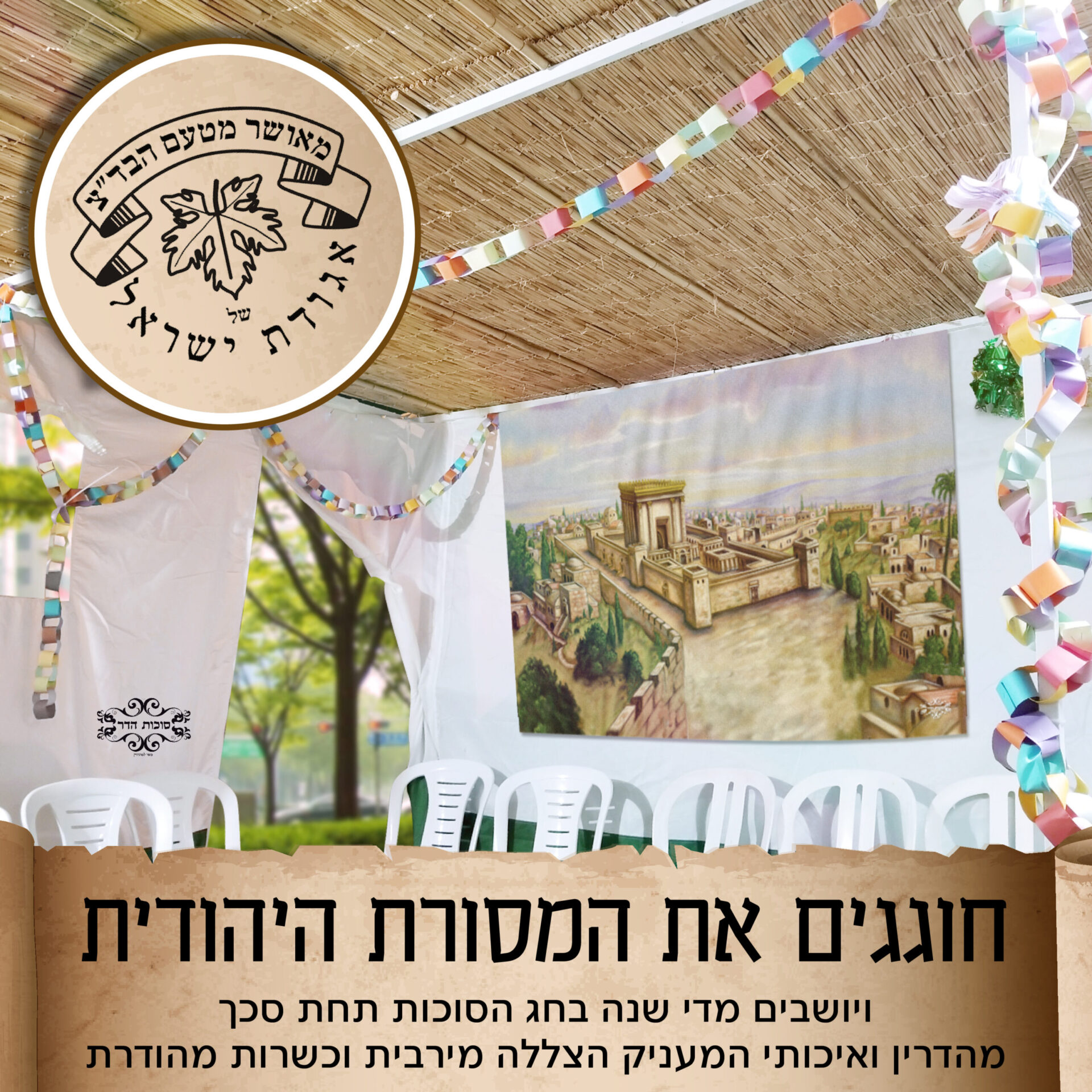 דיני סכך לסוכה