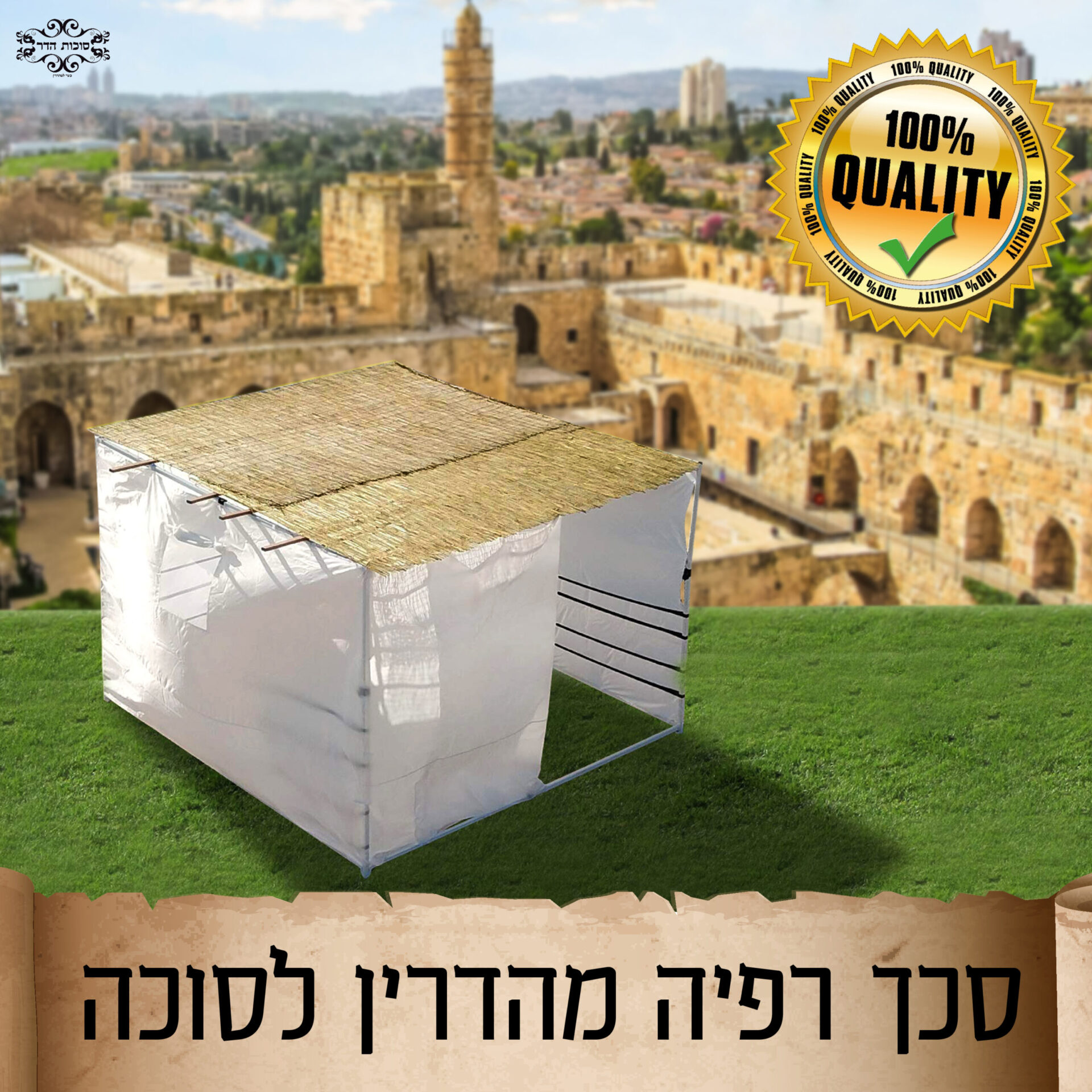 סכך מהדרין לסוכה רפיה