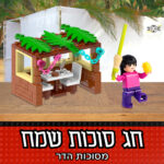 סוכה לילדים להרכבה