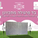 בד פרגולה מתכוונן