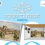 בד תמונה לסוכה 'בית המקדש' 2 מטר